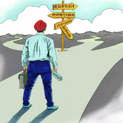 取消環(huán)評機構資質 環(huán)評師是退場 還是發(fā)光？